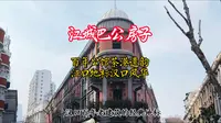 武汉江城巴公房子
