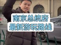 南京总统府最新的游玩路线讲解，保存好这个寒假一定用得着