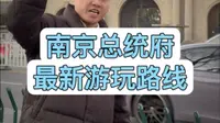 南京总统府最新的游玩路线讲解，保存好这个寒假一定用得着