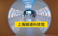 上海隧道科技馆，亲临现场目睹世界一流隧道科技