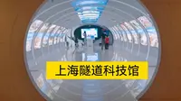 上海隧道科技馆，亲临现场目睹世界一流隧道科技