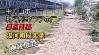 【神秘废铁】平顶山市神马锦纶帘子布厂自备铁路 孟宝线段