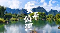 广西崇左安平仙河
