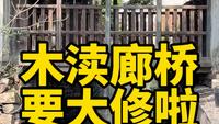 苏州木渎古镇的原木廊桥要大修啦#苏州旅游攻略#苏州旅游