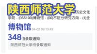 【博物馆考研】陕西师范大学博物馆|陕西师大博物馆348文博综合