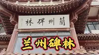 兰州碑林