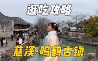 宁波慈溪的鸣鹤古镇，又是一个糯叽叽的天堂！