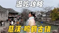 宁波慈溪的鸣鹤古镇，又是一个糯叽叽的天堂！