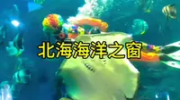北海海洋之窗