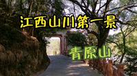 五分钟一览免费景点——江西吉安青原山