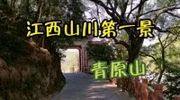 五分钟一览免费景点——江西吉安青原山
