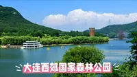 大连西郊国家森林公园——城市边缘的山水诗篇