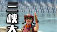 第一次来国之重器三峡大坝该咋玩