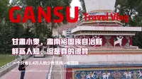张掖Vlog | 甘肃小众旅行地，肃南裕固族自治县！人少景美，肃南博物馆探寻裕固族文化，更有御赐龙袍！