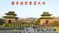 玉虚宫是武当山九宫之首，曾经号称南方故宫，张三丰练武就选在这里