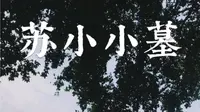 杭州西湖｜苏小小墓