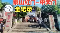 泰山中路登山记（红门-中天门）