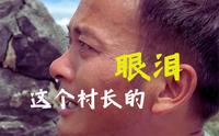 这个带刺儿的村长，在云南文山州庄子田村，他带着大家翻了一座山