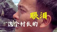 这个带刺儿的村长，在云南文山州庄子田村，他带着大家翻了一座山