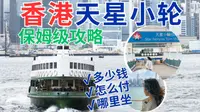 香港天星小轮攻略！一条视频讲清楚[OK]