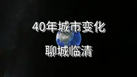 40年城市变化——聊城临清