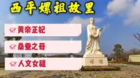 河南西平嫘祖文化苑，建了8年还没建好，全国竟还有13处嫘祖故里？