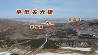 实拍平型关，抗日战争时115师是如何巧用地形打出第一个大胜仗的