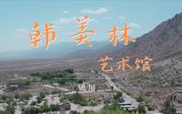 【韩美林艺术馆】贺兰山脚下竟然还有艺术馆！快来一起探秘人迹罕至之地的艺术之旅