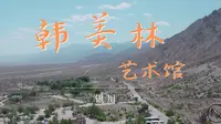 【韩美林艺术馆】贺兰山脚下竟然还有艺术馆！快来一起探秘人迹罕至之地的艺术之旅