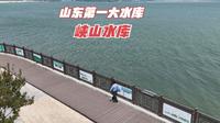 自驾游山东，来到山东第一大水库，峡山水库