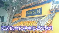 江苏兴化禅寺，为什么要建在徐州，不建在江苏泰州