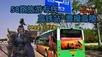 高铁站直达曹操高陵的旅游专线，安阳公交58路旅游专线POV