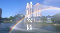 你见过满屏的彩虹吗？在这里只要是晴天就能看到——中山岐江公园