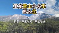 一个视频带你看玉龙雪山小火车怎么坐、值不值（5月底淡季版）