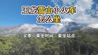 一个视频带你看玉龙雪山小火车怎么坐、值不值（5月底淡季版）