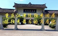 重庆江津陈独秀旧居，陈独秀最后的寓居地