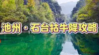 池州·石台牯牛降攻略，自由行徒步视频