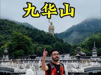 第一次来九华圣境九华山该咋玩