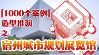 【1000个案例】形体架构之“体块的分割、扭转、消减”丨宿州城市规划展览馆案例转译