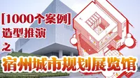 【1000个案例】形体架构之“体块的分割、扭转、消减”丨宿州城市规划展览馆案例转译
