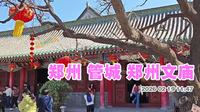 郑州文庙