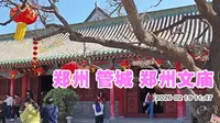 郑州文庙