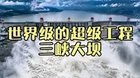 一口气看懂，三峡大坝是如何建造的？ #科普