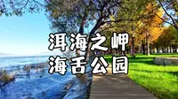 洱海之岬，绝美海舌公园，附骑行洱海小贴士