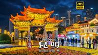 [4K HDR]“春城”的夜晚有多美？🌸漫步昆明南屏街、老街与金马碧鸡坊的绝美夜景 | 漫游中国 | 昆明 | 云旅行 沉浸式 漫步 旅行 Pocket3