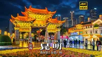 [4K HDR]“春城”的夜晚有多美？🌸漫步昆明南屏街、老街与金马碧鸡坊的绝美夜景 | 漫游中国 | 昆明 | 云旅行 沉浸式 漫步 旅行 Pocket3