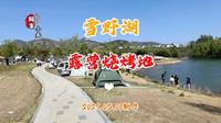 莱芜雪野湖这里露营野餐烧烤好地方，你来过吗？