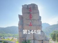 长寿山（河北-秦皇岛）