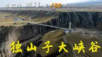 谁造就了气势恢宏的独山子大峡谷？