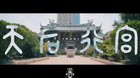烟台市福建会馆-天后行宫